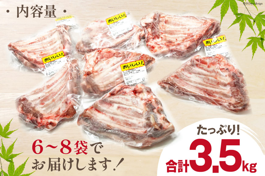 豚肉 訳あり スペアリブ 骨付き 不揃い 6～8袋 計3.5kg [甲斐精肉店 宮崎県 美郷町 31as0105] 冷凍 小分け ブロック 真空パック 国産 宮崎 焼肉