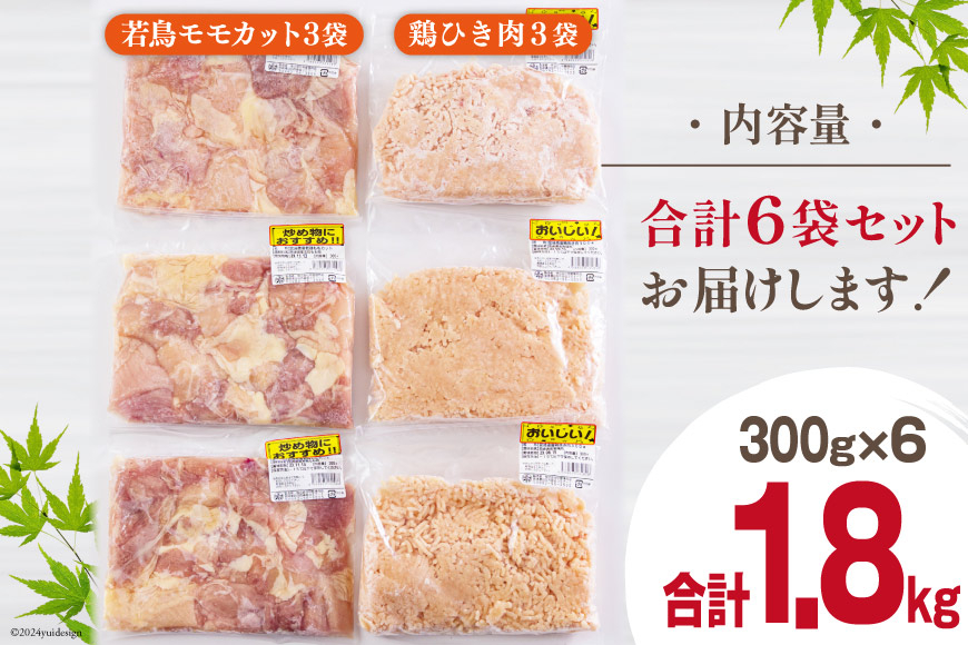宮崎県産 鶏肉 2種 セット もも肉 ひき肉 小分け 各300g×3袋 計1.8kg [甲斐精肉店 宮崎県 美郷町 31as0107] 冷凍 鶏 肉 送料無料 炒め物 煮込み 唐揚げ 照り焼き チキン 焼き鳥 丼 つくね そぼろ煮 詰め合わせ 真空包装 収納スペース 挽き肉 ミンチ 普段使い 調理 おかず 料理