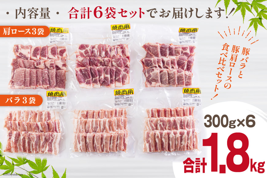 宮崎県産 豚バラ 肩ロース 焼肉 食べ比べ各300g×3 計1.8kg [甲斐精肉店 宮崎県 美郷町 31as0110] 豚肉 豚 冷凍 小分け セット 詰め合わせ パック