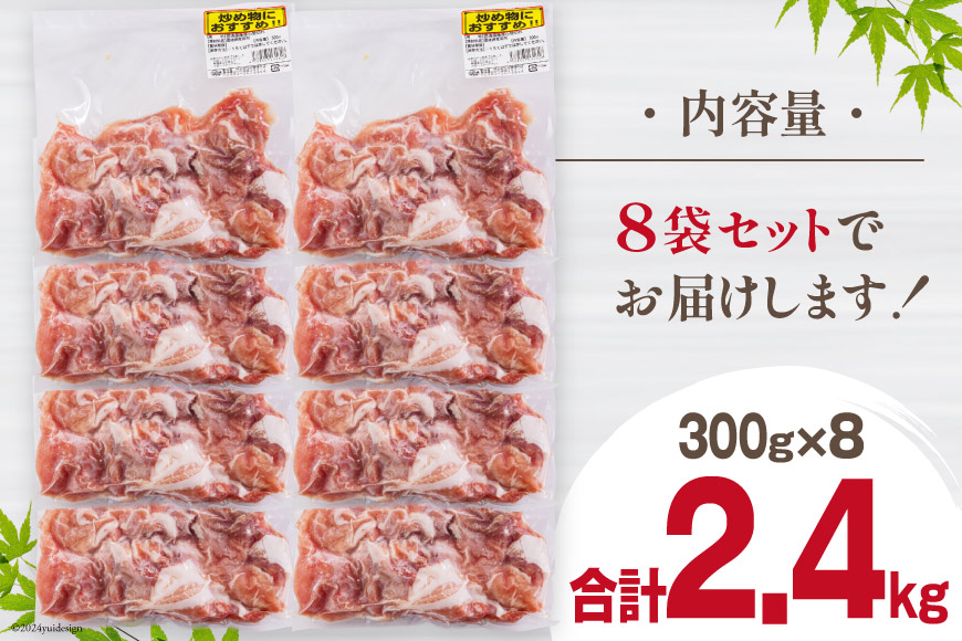 豚肉 こま切れ 宮崎県産 豚こま切れ 300g ×8p 計 2.4kg [甲斐精肉店 宮崎県 美郷町 31as0112] 冷凍 小分け 個包装 真空パック 豚 細切れ 小間切れ