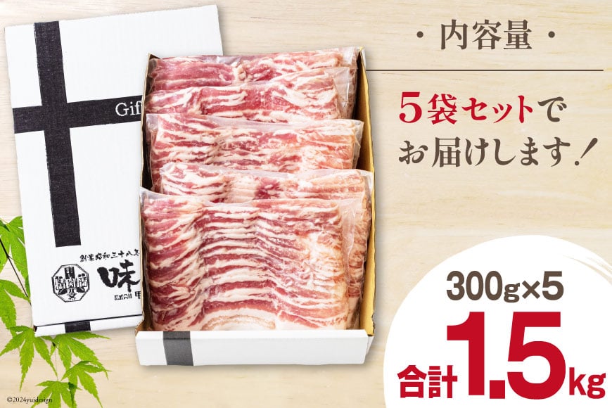 豚肉 宮崎県産 豚バラ スライス 300g ×5p 計 1.5kg [甲斐精肉店 宮崎県 美郷町 31as0113] 豚 小分け 個包装 冷凍 真空パック しゃぶしゃぶ 薄切り