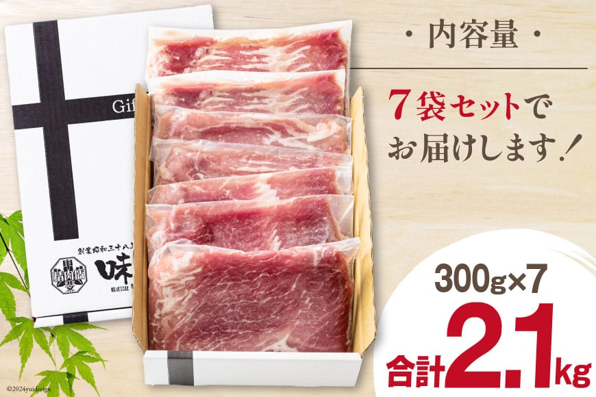 豚肉 しゃぶしゃぶ 宮崎県産 豚もも肉 スライス 300g ×7p 計 2.1kg [甲斐精肉店 宮崎県 美郷町 31as0114] 小分け 冷凍 真空パック 薄切り 国産