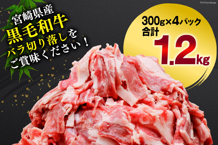 肉 牛肉 黒毛和牛バラ 切り落し 300g×4 計1.2kg [甲斐精肉店 宮崎県 美郷町 31as0118] 黒毛和牛 小分け 冷凍 牛バラ バラ