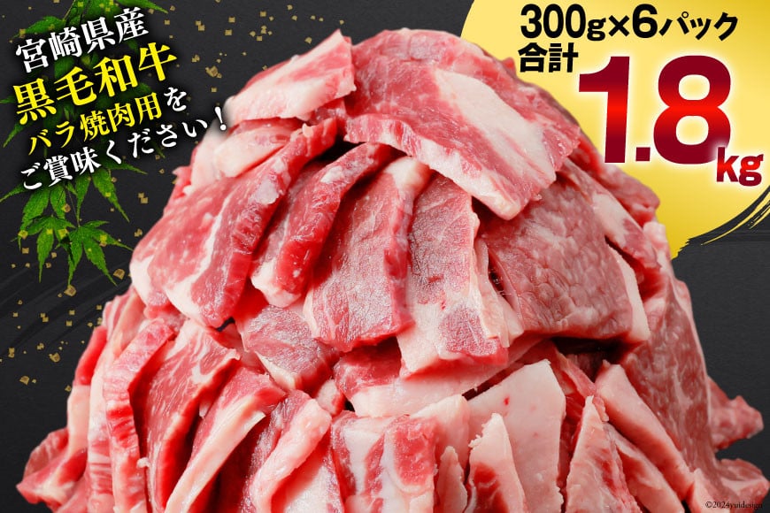 肉 牛肉 黒毛和牛バラ 焼肉用 300g×6 計1.8kg [甲斐精肉店 宮崎県 美郷町 31as0121] 黒毛和牛 小分け 冷凍 牛バラ バラ 焼肉