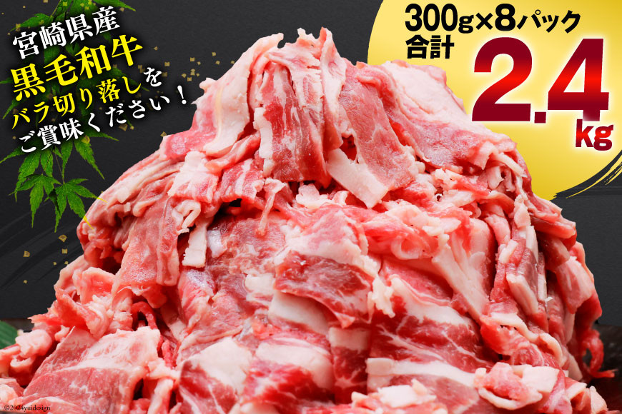 肉 牛肉 黒毛和牛バラ 切り落し 300g×8 計2.4kg [甲斐精肉店 宮崎県 美郷町 31as0122] 黒毛和牛 小分け 冷凍 牛バラ バラ 切り落し
