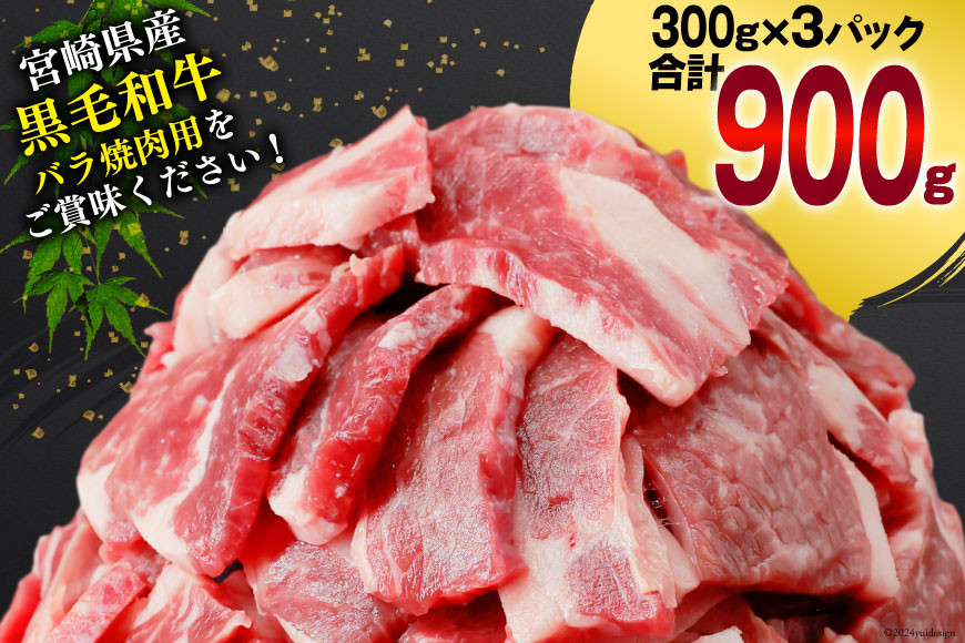 肉 牛肉 黒毛和牛バラ 焼肉用 300g×3 計900g [甲斐精肉店 宮崎県 美郷町 31as0123] 黒毛和牛 小分け 冷凍 牛バラ バラ 切り落し