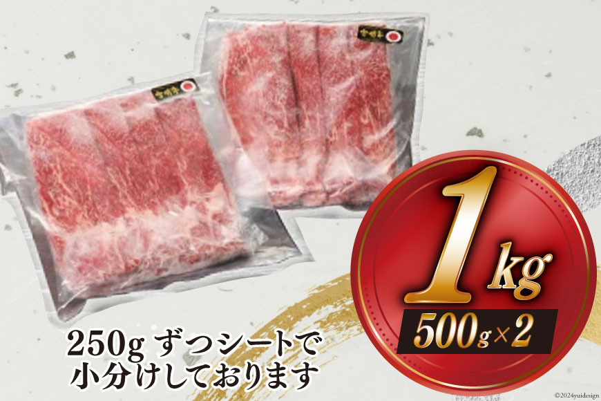 牛肉 宮崎牛 モモ スライス 500g ×2 計 1kg [ローカルブランディング 宮崎県 美郷町 31bb0031] 小分け 冷凍 黒毛和牛 A4 A5 すき焼き しゃぶしゃぶ 国産 薄切り