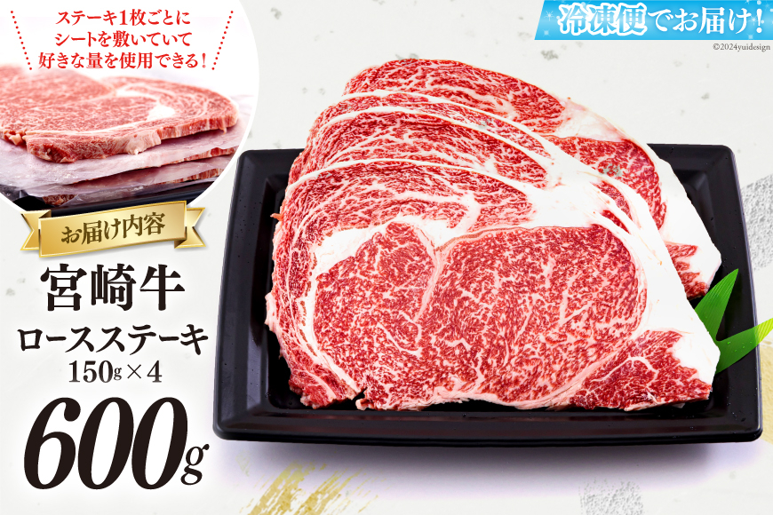 宮崎牛 ロース ステーキ 150g×4 計600g [日本ハムマーケティング 宮崎県 美郷町 31bd0014] 冷凍 送料無料 国産 黒毛 和牛 A5 A4等級 ブランド 牛 肉 霜降り 焼肉 BBQ バーベキュー キャンプ 宮崎県産 母の日 父の日 プレゼント ギフト 贈り物