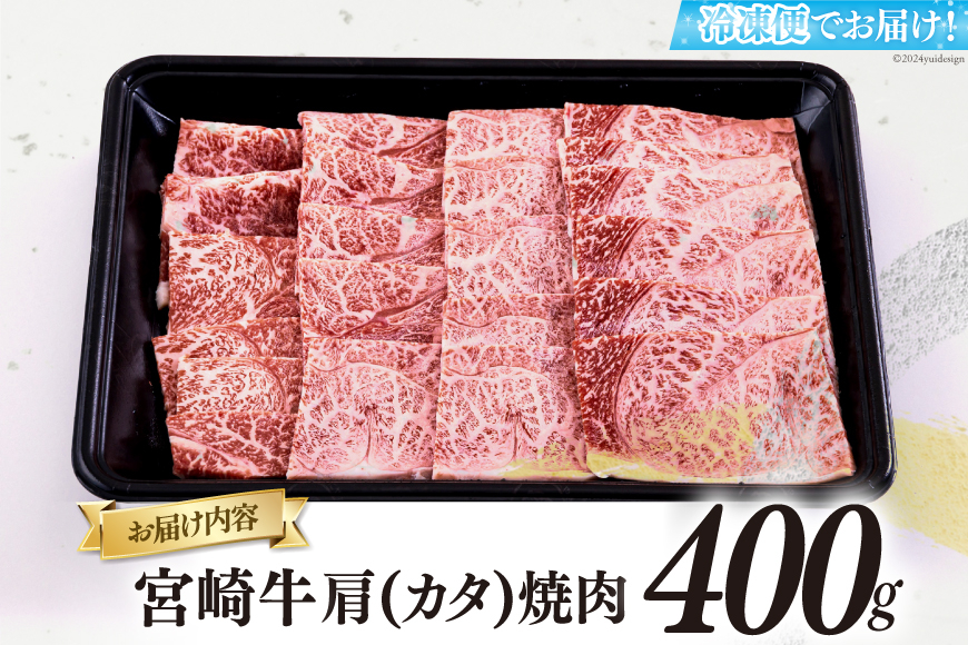 宮崎牛 肩 カタ 焼肉 400g [日本ハムマーケティング 宮崎県 美郷町 31bd0016] 冷凍 送料無料 国産 黒毛 和牛 A5 A4等級 ブランド 牛 肉 霜降り 焼肉 BBQ バーベキュー キャンプ 宮崎県産 母の日 父の日 プレゼント ギフト 贈り物