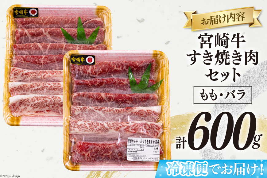 宮崎牛 もも バラ すき焼き 300g×2 計600g [日本ハムマーケティング 宮崎県 美郷町 31bd0017] 冷凍 送料無料 国産 黒毛和牛 A5 A4等級 ブランド 牛 肉 霜降り 肉巻き 肉じゃが プルコギ ビーフペッパーライス 宮崎県産 母の日 父の日 プレゼント ギフト 贈り物 スライス 薄切り うす切り 小分け