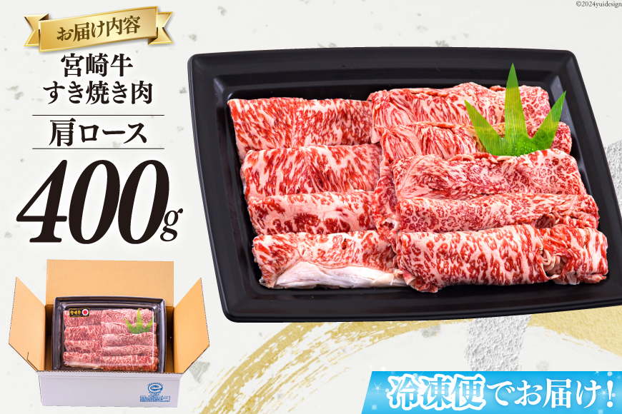 宮崎牛 肩ロース すき焼き 400g [日本ハムマーケティング 宮崎県 美郷町 31bd0018] 冷凍 送料無料 国産 黒毛和牛 A5 A4等級 ブランド 牛 肉 霜降り 肉巻き 肉じゃが プルコギ ビーフペッパーライス 宮崎県産 母の日 父の日 プレゼント ギフト 贈り物 スライス 薄切り うす切り 小分け