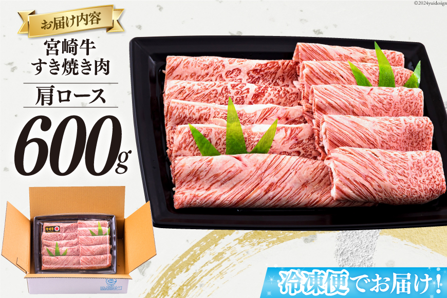 宮崎牛 肩ロース すき焼き 600g [日本ハムマーケティング 宮崎県 美郷町 31bd0019] 冷凍 送料無料 国産 黒毛和牛 A5 A4等級 ブランド 牛 肉 霜降り 肉巻き 肉じゃが プルコギ ビーフペッパーライス 宮崎県産 母の日 父の日 プレゼント ギフト 贈り物 スライス 薄切り うす切り 小分け