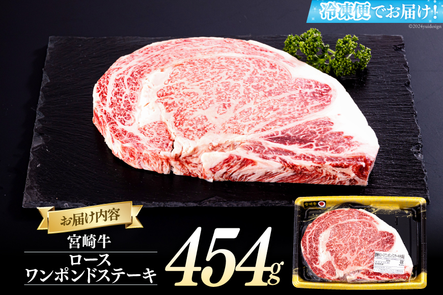 宮崎牛 ロース ワンポンド ステーキ 454g [日本ハムマーケティング 宮崎県 美郷町 31bd0020] 冷凍 送料無料 国産 黒毛 和牛 A5 A4等級 ブランド 牛 肉 霜降り 焼肉 BBQ バーベキュー キャンプ 宮崎県産 母の日 父の日 プレゼント ギフト 贈り物