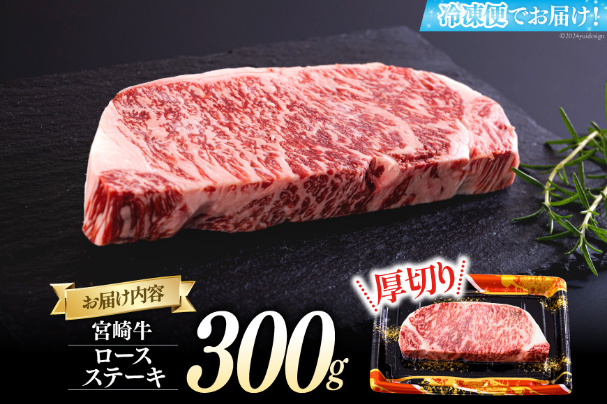 宮崎牛 厚切り ロース ステーキ 300g [日本ハムマーケティング 宮崎県 美郷町 31bd0021] 冷凍 送料無料 国産 黒毛 和牛 A5 A4等級 ブランド 牛 肉 霜降り 焼肉 BBQ バーベキュー キャンプ 宮崎県産 母の日 父の日 プレゼント ギフト 贈り物 分厚い