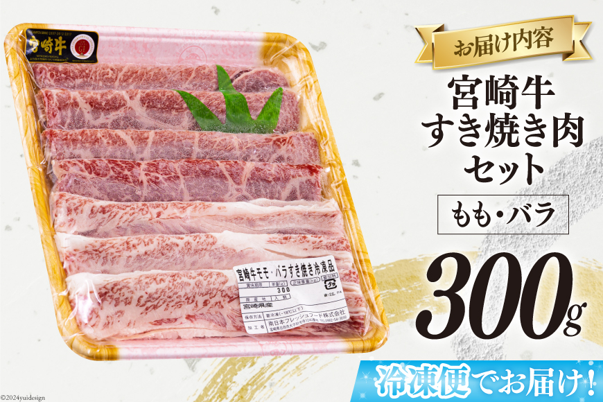 宮崎牛 もも バラ すき焼き 300g [日本ハムマーケティング 宮崎県 美郷町 31bd0022] 冷凍 送料無料 国産 黒毛和牛 A5 A4等級 ブランド 牛 肉 霜降り 肉巻き 肉じゃが プルコギ ビーフペッパーライス 宮崎県産 母の日 父の日 プレゼント ギフト 贈り物 スライス 薄切り うす切り 小分け
