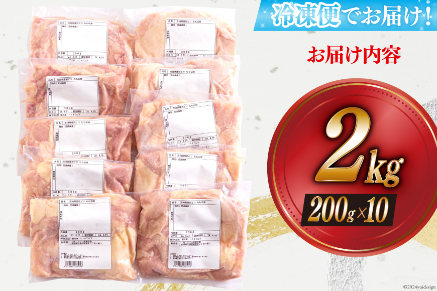 若鶏 もも 切り身 200g×10 合計2kg [アグリ産業匠泰 宮崎県 美郷町 31be0047] 小分け セット 鶏肉 切身 カット済み 一口サイズ 冷凍 送料無料 炒め物 煮込み 揚げ 調理 料理 大容量 真空 収納スペース ジューシー 唐揚げ からあげ チキン南蛮 照り焼き 甘辛煮 普段使い 便利 詰め合わせ