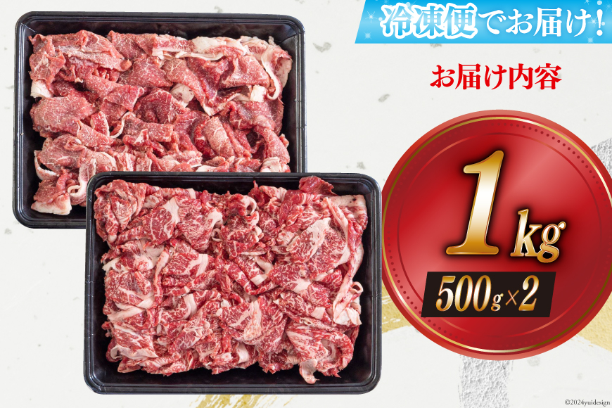 黒毛和牛 切り落とし 500g×2 計1kg [アグリ産業匠泰 宮崎県 美郷町 31be0048] 小分け 牛肉 切落し モモ バラ 牛丼 肉じゃが しぐれ煮 煮込み 炒め 焼肉 普段使い 調理 おかず 料理 国産 送料無料 パック 牛 すき煮 肉豆腐 甘辛煮 ハヤシライス すき焼き