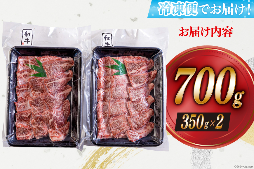 黒毛和牛 カルビ 焼肉 350×2 計700g [アグリ産業匠泰 宮崎県 美郷町 31be0050] 小分け 牛肉 炒め BBQ バーベキュー キャンプ 普段使い 調理 おかず 料理 国産 送料無料 パック 厳選 カルビ丼 クッパ 焼肉丼 スープ チャーハン 生春巻き 照り焼き 甘辛炒め チンジャオロース 青椒肉絲