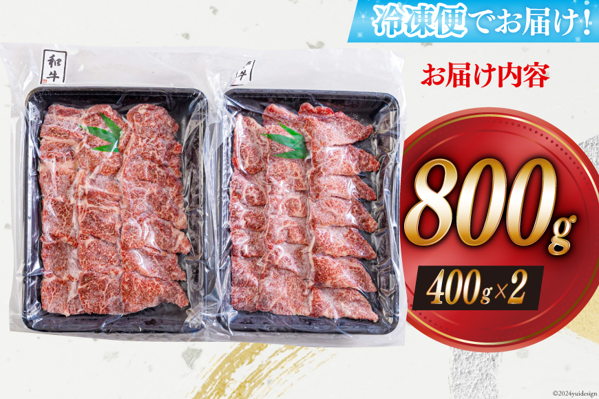 黒毛和牛 赤身 焼肉 400g×2 計800g [アグリ産業匠泰 宮崎県 美郷町 31be0051] 牛肉 炒め BBQ バーベキュー キャンプ 煮込み 普段使い 調理 おかず 料理 国産 送料無料 パック ビビンバ ハッシュドビーフ 焼き サラダ 青椒肉絲 チンジャオロース