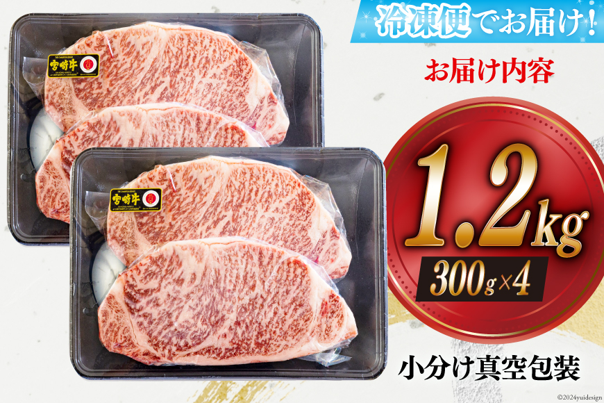 牛肉 ステーキ 宮崎牛 特上 ロースステーキ 300g ×4p 計 1.2kg [アグリ産業匠泰 宮崎県 美郷町 31be0054] 肉 牛 冷凍 小分け A4 A5 黒毛和牛 焼肉 バーベキュー 霜降り にく