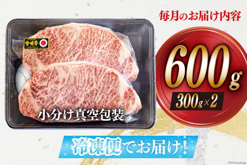 4回 定期便 宮崎牛 特上 ロース ステーキ 300g×2枚×4回 合計2.4kg 真空包装 [アグリ産業匠泰 宮崎県 美郷町 31be0055] 小分け A4等級以上 牛肉 黒毛和牛 焼肉 BBQ バーベキュー キャンプ サシ 霜降り 贅沢 とろける 柔らかい やわらかい ジューシー 丼 毎月届く 予約 ギフト プレゼント