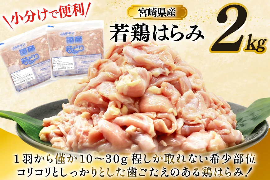 鶏肉 若鶏 はらみ 2kg 鶏はらみ [ミヤケイフード 宮崎県 美郷町 31bp0021] 鶏 肉 ハラミ 冷凍 小分け