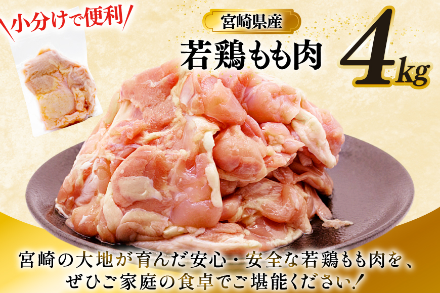 鶏肉 もも 宮崎県産 若鶏 もも肉 4kg 8枚～16枚程度 [ミヤケイフード 宮崎県 美郷町 31bp0027] 小分け 国産 冷凍 モモ モモ肉