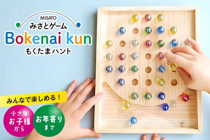 みさとゲーム ぼけない君 もくたまハント [ぼけない君工房 宮崎県 美郷町 31aa0003] ビー玉 ゲーム 木製 木工品 ぼけ防止 脳トレ 遊び 老若男女 認知症 予防 ボケ防止 頭の体操 老化防止 リハビリ 敬老の日