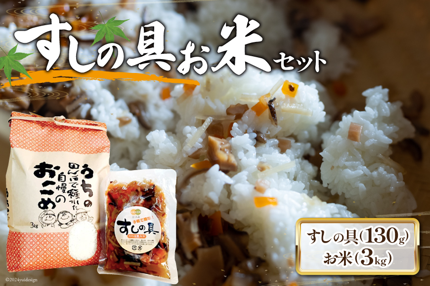 すしの具 セット お米 3kg すしの具 2合用 [農林産物直売所 美郷ノ蔵 宮崎県 美郷町 31ab0060] 手軽 簡単 混ぜるだけ 白米 宮崎県産 送料無料 寿司 おかず ちらし寿司 乾燥しいたけ 椎茸