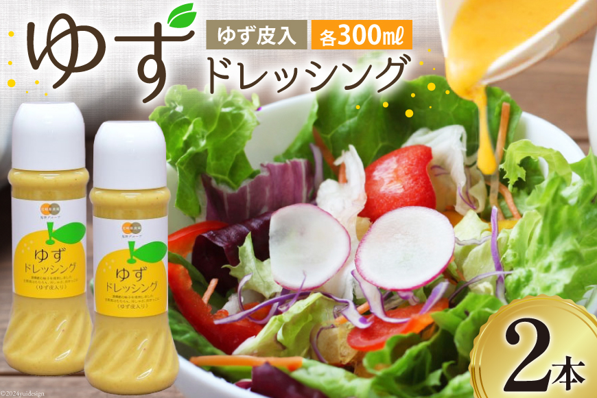 調味料 ゆず ドレッシング 300ml×2本 セット [農林産物直売所 美郷ノ蔵 宮崎県 美郷町 31ab0072] ゆず皮入 産柚子使用 ギフト 調味料 宮崎県産 美郷産 送料無料 柚子 冷しゃぶ 豆腐 サラダ 手作り プレゼント 贈り物 父の日 母の日 詰め合わせ