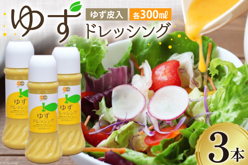 調味料 ゆず ドレッシング 300ml ×3本 セット [農林産物直売所 美郷ノ蔵 宮崎県 美郷町 31ab0073] 柚子 ゆず皮入 サラダ 手作り ソース