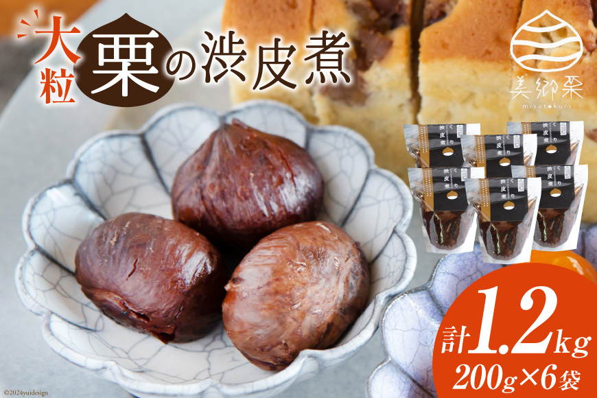 【美郷栗を使用！】 栗の渋皮煮 200g 6p セット 計1.2kg [農林産物直売所 美郷ノ蔵 宮崎県 美郷町 31ab0080] 和菓子 栗 国産 和栗 ギフト 栗づくし 美郷産 美郷栗 手作り