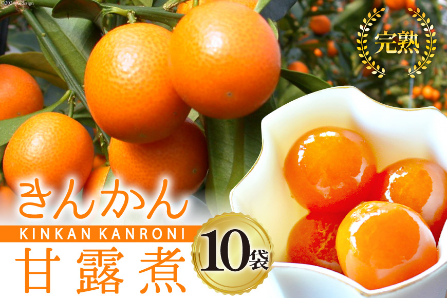 完熟 きんかん 甘露煮 170g×10袋 セット [農林産物直売所 美郷ノ蔵 宮崎県 美郷町 31ab0081] おせち デザート 宮崎県産 美郷産 送料無料 金柑 フルーツ 果物 加工品 おやつ お菓子 手作り 手づくり 詰め合わせ ヨーグルト ギフト プレゼント 贈り物 父の日 母の日