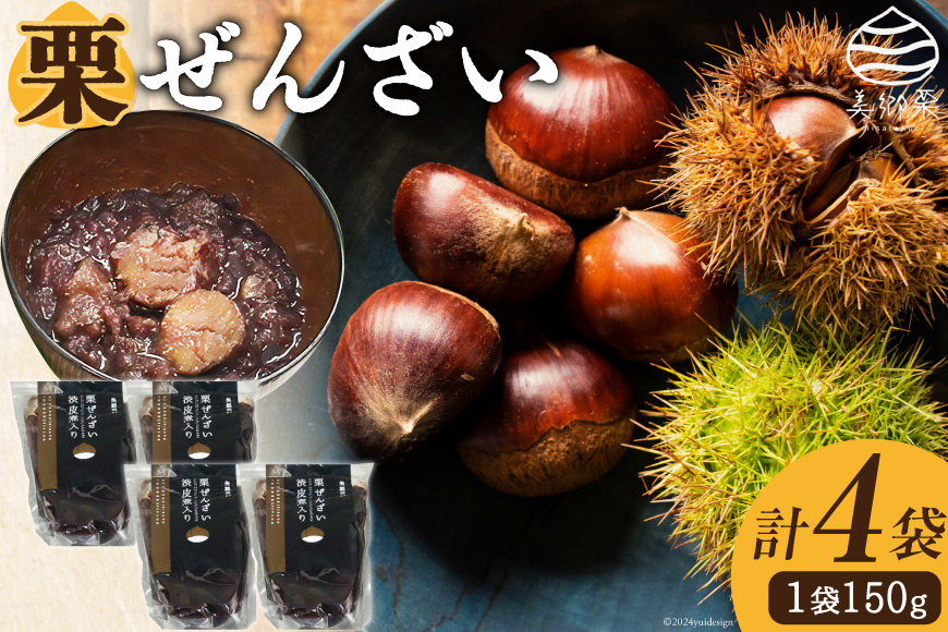 和菓子 渋皮煮入り 栗ぜんざい 150g×4袋 [農林産物直売所 美郷ノ蔵 宮崎県 美郷町 31ab0092] 和栗 国産 冷やしぜんざい 和菓子 スイーツ 宮崎県産 美郷産 送料無料 手作り 手づくり 母の日 父の日 プレゼント ギフト 贈り物 おやつ お菓子