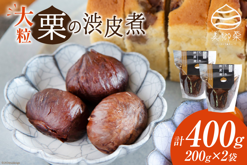 和菓子 栗の渋皮煮 200g×2袋 セット [農林産物直売所 美郷ノ蔵 宮崎県 美郷町 31ab0093] 栗 国産 和栗 栗の渋皮煮 ギフト 栗づくし 和菓子 スイーツ おせち 宮崎県産 美郷産 送料無料 母の日 父の日 プレゼント ギフト 贈り物 おやつ お菓子 手作り 手づくり お試し