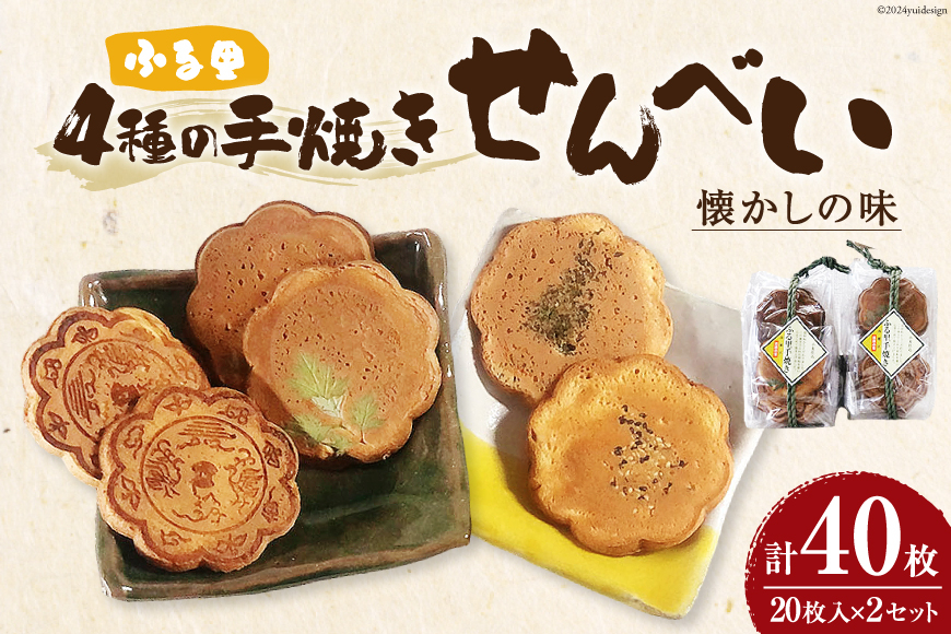 煎餅 ふる里手焼きせんべい 4種 2枚入×10袋×2セット 合計40枚 [農林産物直売所 美郷ノ蔵 宮崎県 美郷町 31ab0095] よもぎ ごま 青のり 味噌 みそ 和菓子 スイーツ 宮崎県産 美郷産 送料無料 手作り 手づくり 食べ比べ 味比べ セット 詰め合わせ おやつ お菓子 銅鏡モチーフ 南郷 神門神社