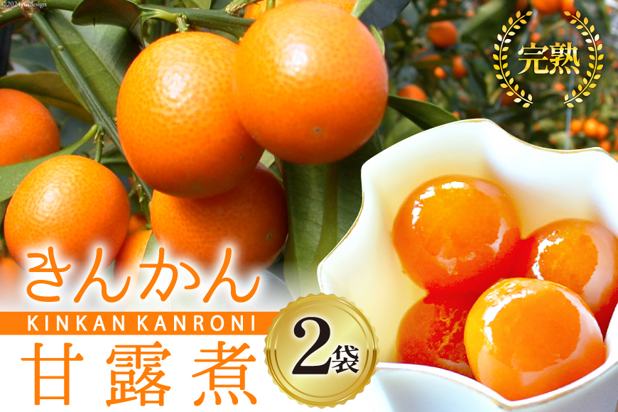 完熟 きんかん 甘露煮 170g×2袋 セット [農林産物直売所 美郷ノ蔵 宮崎県 美郷町 31ab0096] おせち デザート 宮崎県産 美郷産 送料無料 金柑 フルーツ 果物 加工品 おやつ お菓子 手作り 手づくり 詰め合わせ ヨーグルト ギフト プレゼント 贈り物 父の日 母の日 お試し