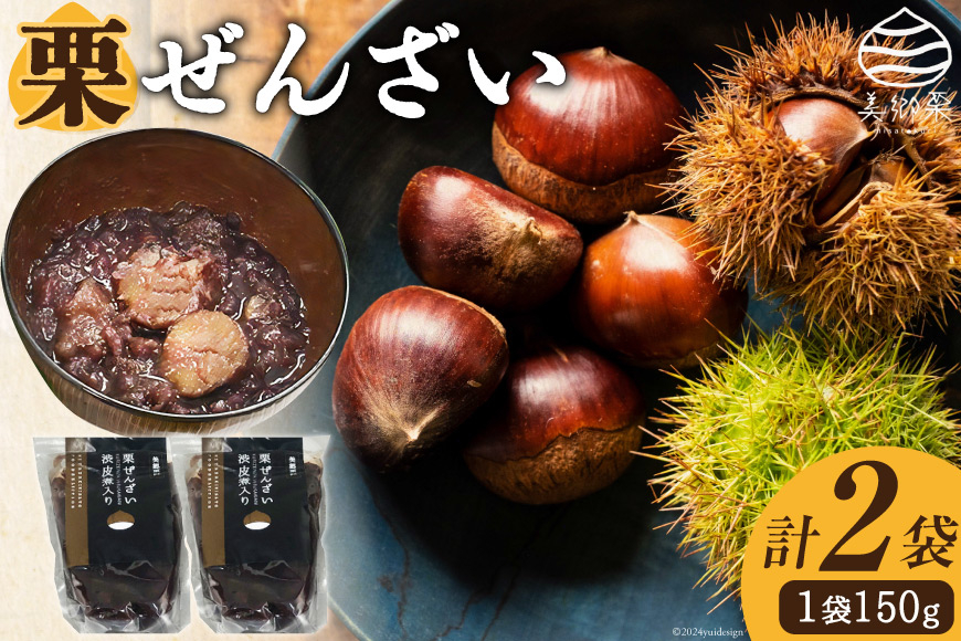 和菓子 渋皮煮入り 栗ぜんざい 150g×2袋 [農林産物直売所 美郷ノ蔵 宮崎県 美郷町 31ab0097] 和栗 国産 冷やしぜんざい 和菓子 スイーツ 宮崎県産 美郷産 送料無料 手作り 手づくり 母の日 父の日 プレゼント ギフト 贈り物 おやつ お菓子 ひんやり お試し