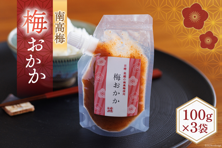 南高梅 梅おかか 100g×3袋 [農林産物直売所 美郷ノ蔵 宮崎県 美郷町 31ab0103] ねり梅 和え物 簡単調理 便利 あっさり さっぱり 国産 セット 詰め合わせ 宮崎県産 常温 送料無料 贈答品 父の日 母の日 プレゼント ギフト 調味料 料理 調理 おかず 薬味 そうめん 素? フライ 揚げ 炒め 煮込み 普段使い 便利