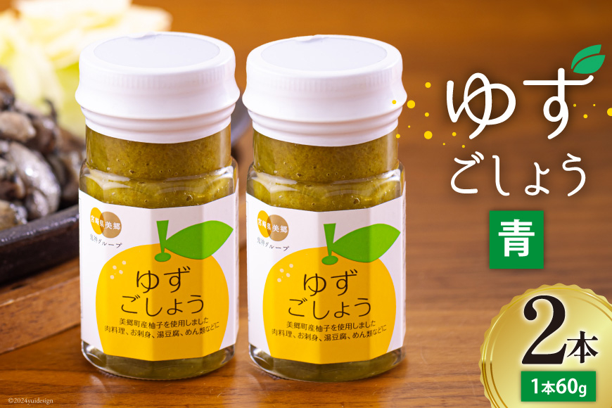調味料 青ゆずごしょう 60g×2本 セット [農林産物直売所 美郷ノ蔵 宮崎県 美郷町 31ab0104] 青唐辛子 柚子 ゆず 塩 唐辛子 柚子胡椒 ギフト 調味料 宮崎県産　 産 国産 送料無料 薬味 地鶏 刺身 焼き鳥 うどん そば そうめん 水炊き 鍋料理 肉料理 魚料理 手作り 手づくり 料理 調理 おかず
