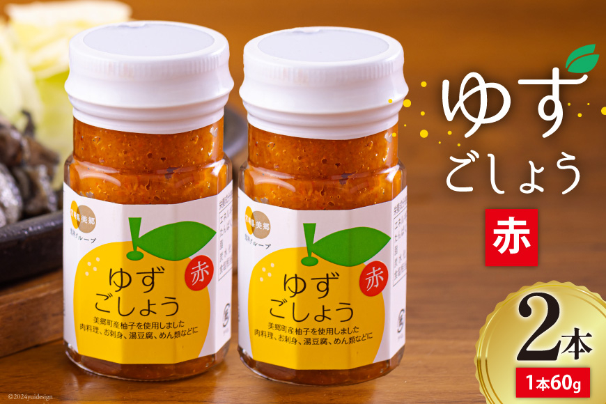 調味料 赤ゆずごしょう 60g×2本 セット [農林産物直売所 美郷ノ蔵 宮崎県 美郷町 31ab0105] 赤唐辛子 ゆず 柚子 塩 唐辛子 柚子胡椒 ギフト 調味料 宮崎県産 産 国産 送料無料 薬味 地鶏 刺身 焼き鳥 うどん そば そうめん 水炊き 鍋料理 肉料理 魚料理 手作り 手づくり 料理 調理 おかず