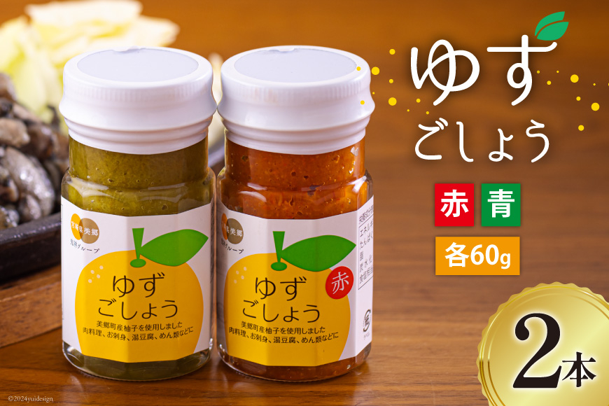 柚子胡椒 手作り 赤ゆずこしょう 青ゆずこしょう 各60g 2本 セット [農林産物直売所 美郷ノ蔵 宮崎県 美郷町 31ab0106] 調味料 ゆず胡椒 ゆずこしょう 柚子コショウ 柚子こしょう 赤唐辛子 青唐辛子 柚子 ゆず 唐辛子 詰め合わせ