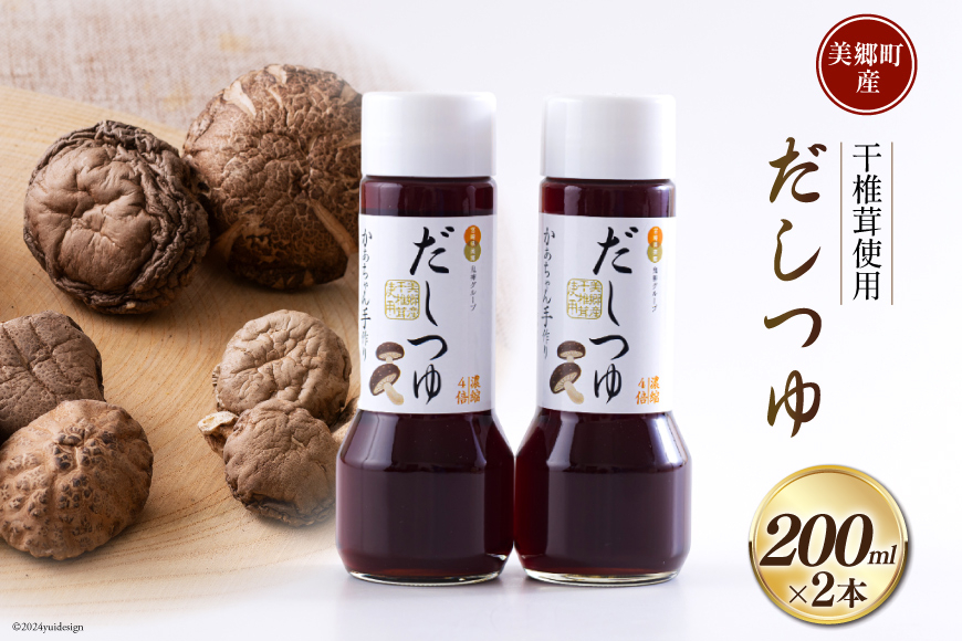 手作り だしつゆ 200ml×2本 出汁 4倍濃縮 [農林産物直売所 美郷ノ蔵 宮崎県 美郷町 31ab0107] めんつゆ 麺つゆ そうめん そば うどん 親子丼 煮びたし 干し椎茸 簡単調理 便利 あっさり さっぱり 国産 セット 詰め合わせ 宮崎県産 産 常温 送料無料 贈答品 父の日 母の日 プレゼント ギフト