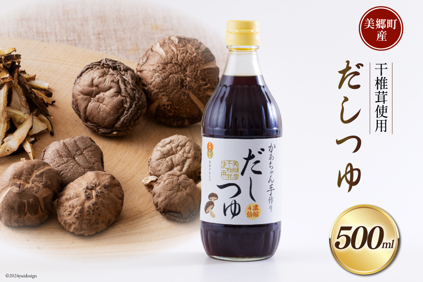 手作り だしつゆ 500ml×1本 出汁 4倍濃縮 [農林産物直売所 美郷ノ蔵 宮崎県 美郷町 31ab0108] めんつゆ 麺つゆ そうめん そば うどん 親子丼 煮びたし 干し椎茸 簡単調理 便利 あっさり さっぱり 国産 セット 詰め合わせ 宮崎県産 産 常温 送料無料 贈答品 父の日 母の日 プレゼント ギフト