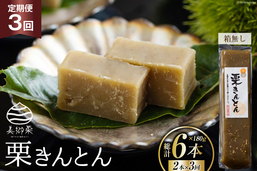 3回 定期便 和菓子 栗きんとん 180g×2本 [農林産物直売所 美郷ノ蔵 宮崎県 美郷町 31ab0128] 和栗くり 菓子 宮崎県産 産 国産 冷蔵 箱なし 簡易包装 お菓子 おやつ 手作り 手づくり