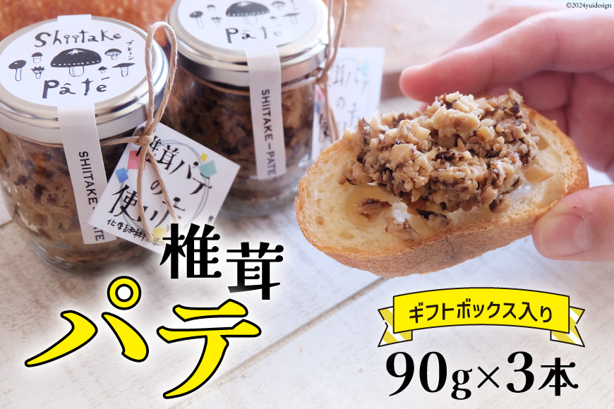 椎茸 パテ 90g×3本入 ギフトボックス入り [ 岡田商店 宮崎県 美郷町 31ac0030] しいたけ どんこ 乾椎茸 ジャム 送料無料 贈り物 プレゼント ギフト 父の日 母の日 バケット クラッカー パスタソース リゾット おにぎり 卵かけごはん だし 出汁 旨味 濃厚