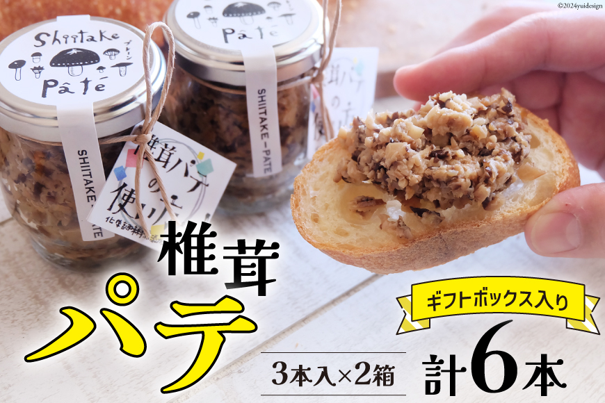 椎茸 パテ 90g×3本入×2箱 ギフトボックス入り [岡田商店 宮崎県 美郷町 31ac0031] しいたけ どんこ 乾椎茸 ジャム パテ 送料無料 贈り物 プレゼント ギフト 父の日 母の日 バケット クラッカー パスタソース リゾット おにぎり 卵かけごはん だし 出汁 旨味 濃厚