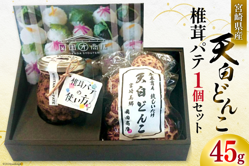 椎茸 パテ 90g×1個 天白 どんこ 45g セット 肉厚 [岡田商店 宮崎県 美郷町 31ac0041] 干し椎茸 乾燥椎茸 椎茸 無添加 料理 国内産 九州産 宮崎県産 ギフト 贈り物 贈答用 化粧箱 プレゼント 父の日 母の日 専用箱 詰め合わせ 送料無料 クラッカー パスタソース リゾット 卵かけごはん 旨味