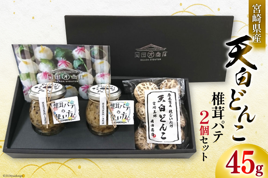 椎茸 パテ 90g×2個 天白 どんこ 45g セット 肉厚 [岡田商店 宮崎県 美郷町 31ac0042] 干し椎茸 乾燥 しいたけ 無添加 料理 国内産 九州産 宮崎県産 ギフト 贈り物 贈答用 化粧箱 プレゼント 父の日 母の日 専用箱 詰め合わせ 送料無料 クラッカー パスタソース リゾット 卵かけごはん 旨味