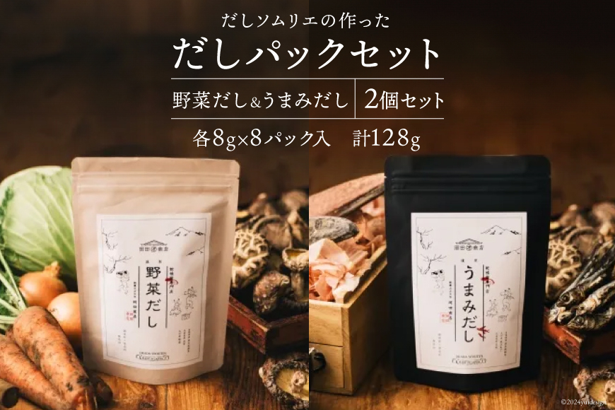 だしソムリエの作った「だしパックセット」 野菜だし & 椎茸だし 各8g×8パック 合計128g [岡田商店 宮崎県 美郷町 31ac0043] 国内産 九州産 宮崎県産 ギフト 送料無料 焼きあご かつお節 みそ汁 おでん 和風 タルタルソース 出汁
